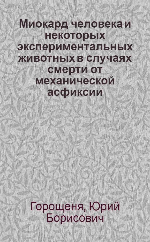 Миокард человека и некоторых экспериментальных животных в случаях смерти от механической асфиксии : Автореферат дис. на соискание учен. степени канд. мед. наук : (774)