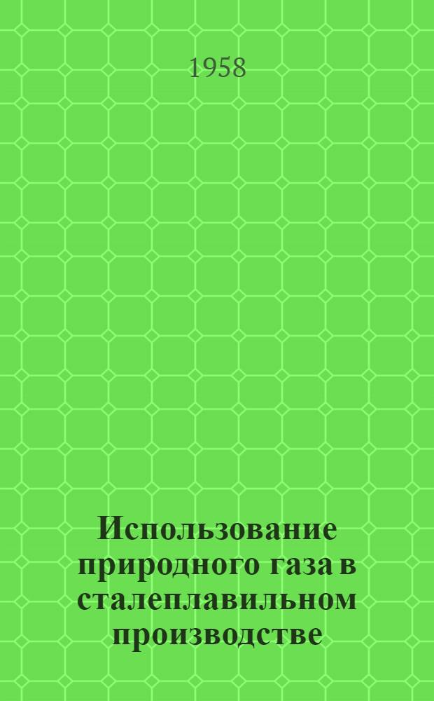 Использование природного газа в сталеплавильном производстве