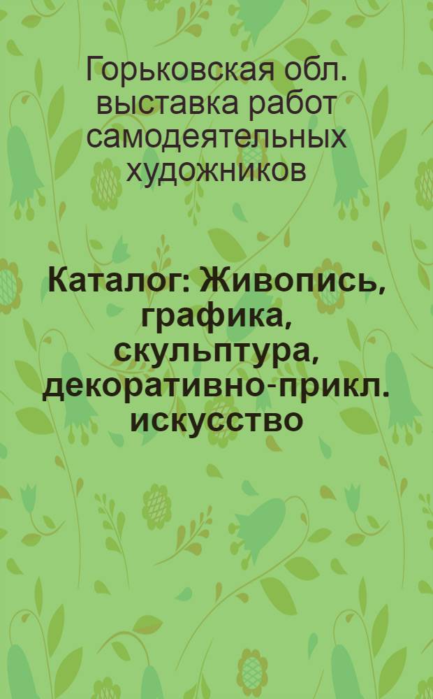 Каталог : Живопись, графика, скульптура, декоративно-прикл. искусство