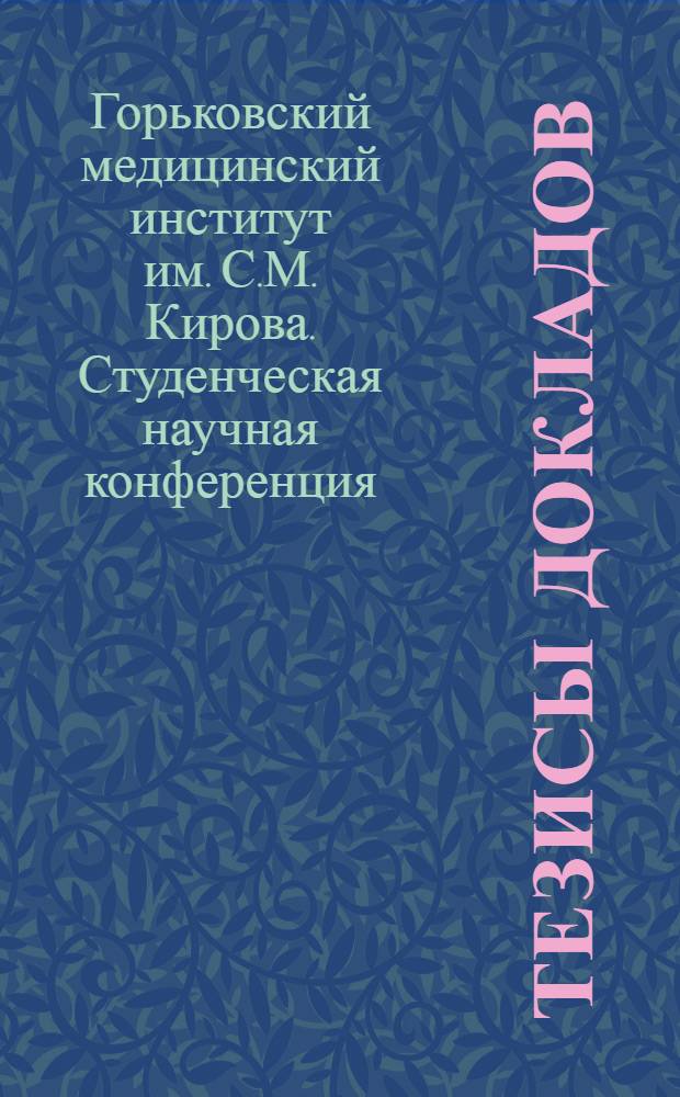 Тезисы докладов