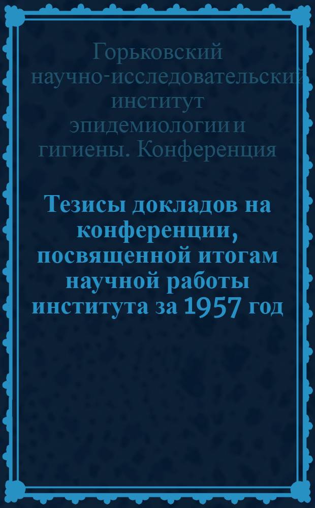 Тезисы докладов на конференции, посвященной итогам научной работы института за 1957 год