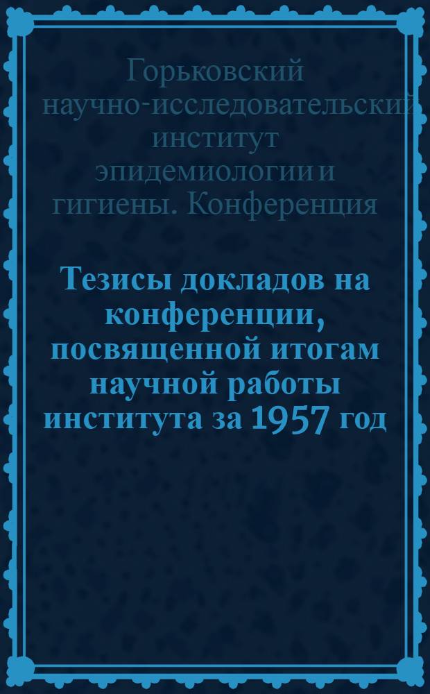 Тезисы докладов на конференции, посвященной итогам научной работы института за 1957 год