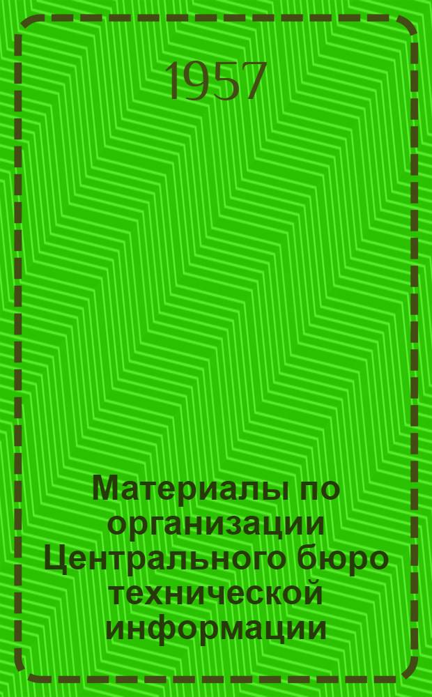 Материалы по организации Центрального бюро технической информации (ЦБТИ)