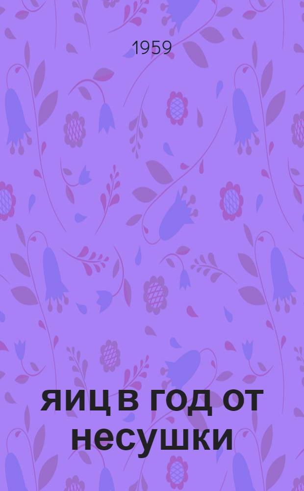 214 яиц в год от несушки : Совхоз "Красный Кут" Сарат. обл.