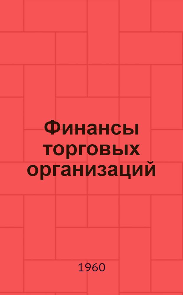 Финансы торговых организаций