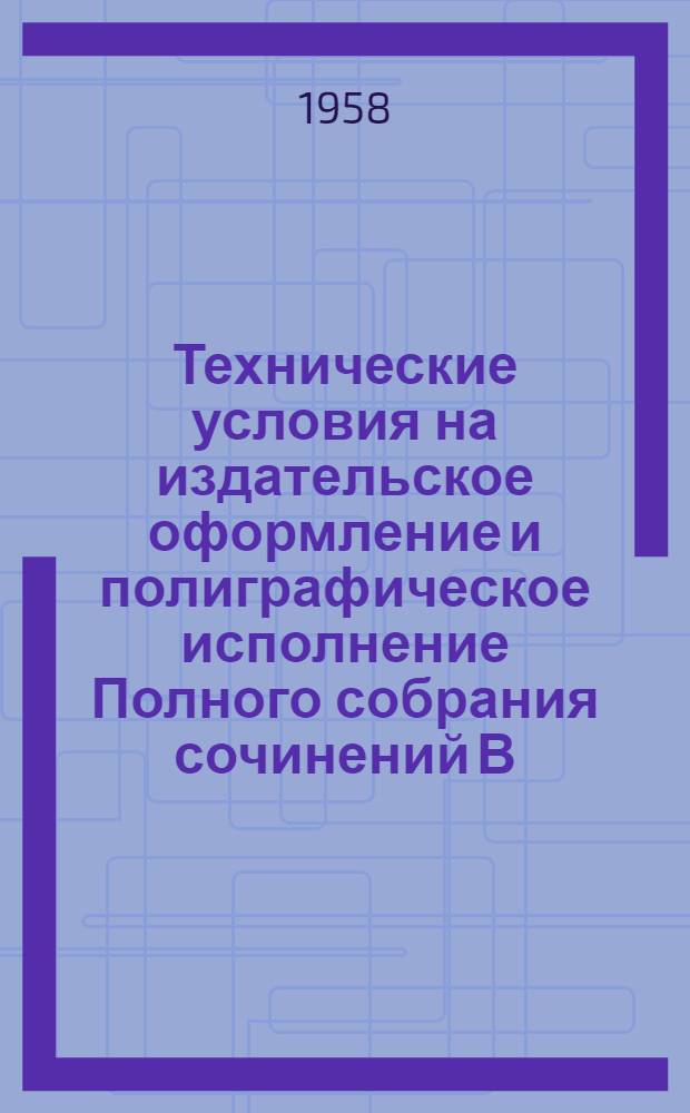 Технические условия на издательское оформление и полиграфическое исполнение Полного собрания сочинений В.И. Ленина : Набор. Печать. Брошюровочно-переплетные работы