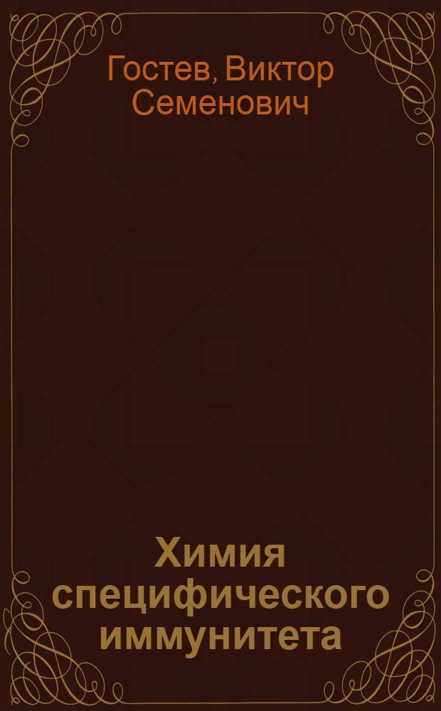Химия специфического иммунитета