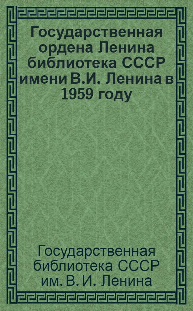 Государственная ордена Ленина библиотека СССР имени В.И. Ленина в 1959 году