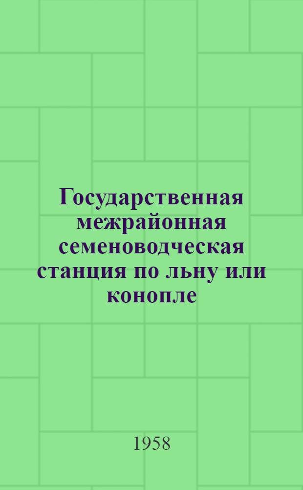 Государственная межрайонная семеноводческая станция по льну или конопле : Навес с площадкой для подработки семян