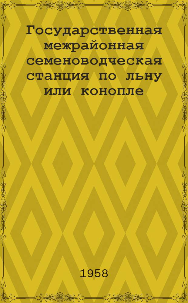 Государственная межрайонная семеноводческая станция по льну или конопле : Примерные схемы планировки усадеб