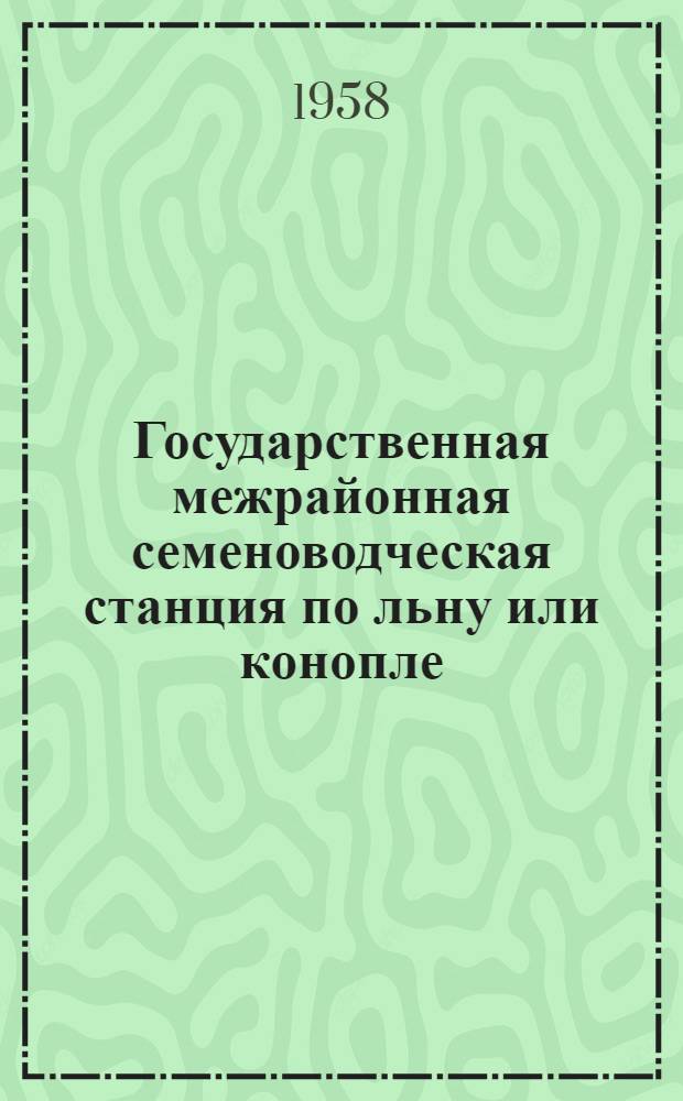 Государственная межрайонная семеноводческая станция по льну или конопле : Склад семян на 500 тонн льна или 300 тонн конопли