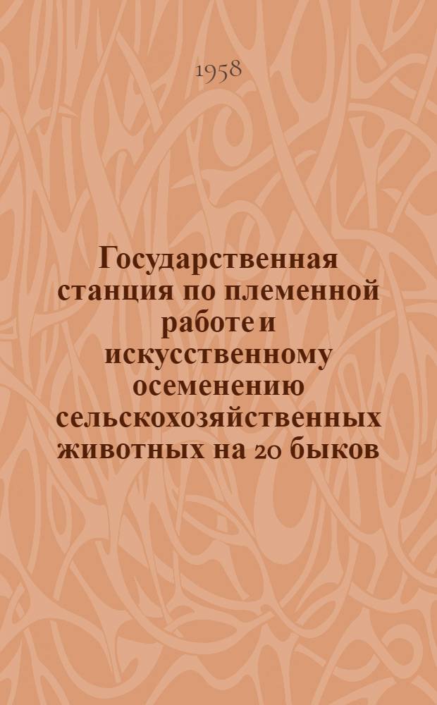 Государственная станция по племенной работе и искусственному осеменению сельскохозяйственных животных на 20 быков, 5 жеребцов и 20 баранов : (Стены каркасные)