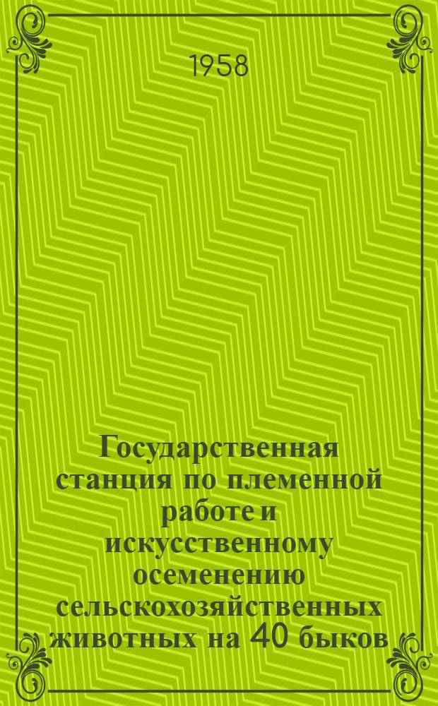 Государственная станция по племенной работе и искусственному осеменению сельскохозяйственных животных на 40 быков, 10 жеребцов и 50 баранов : (Стены каркасные)