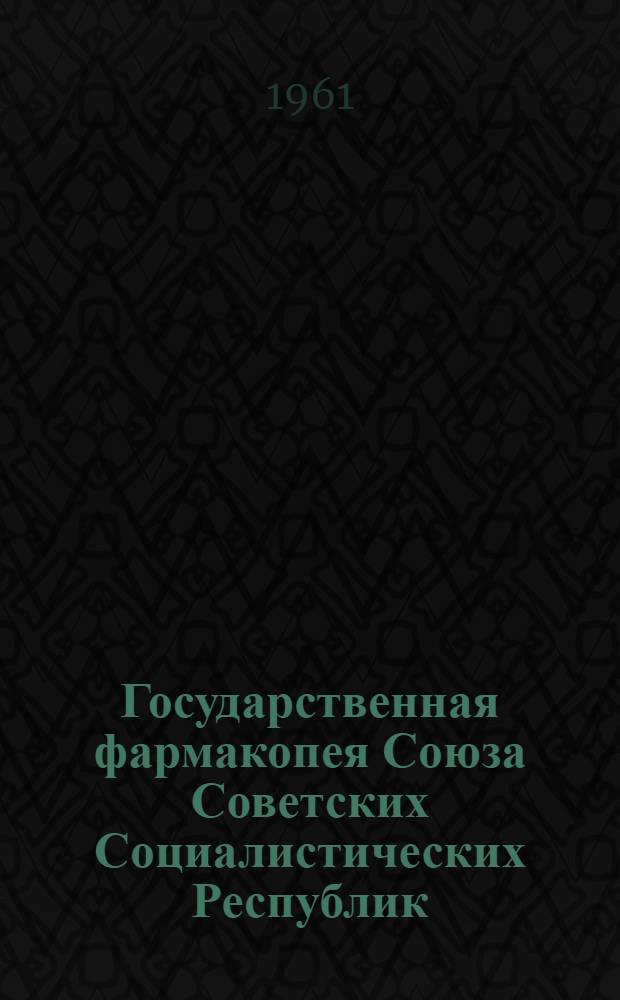 Государственная фармакопея Союза Советских Социалистических Республик