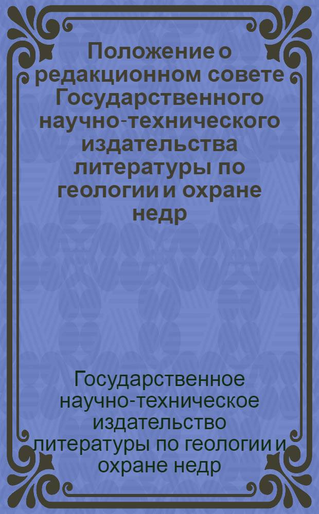 Положение о редакционном совете Государственного научно-технического издательства литературы по геологии и охране недр