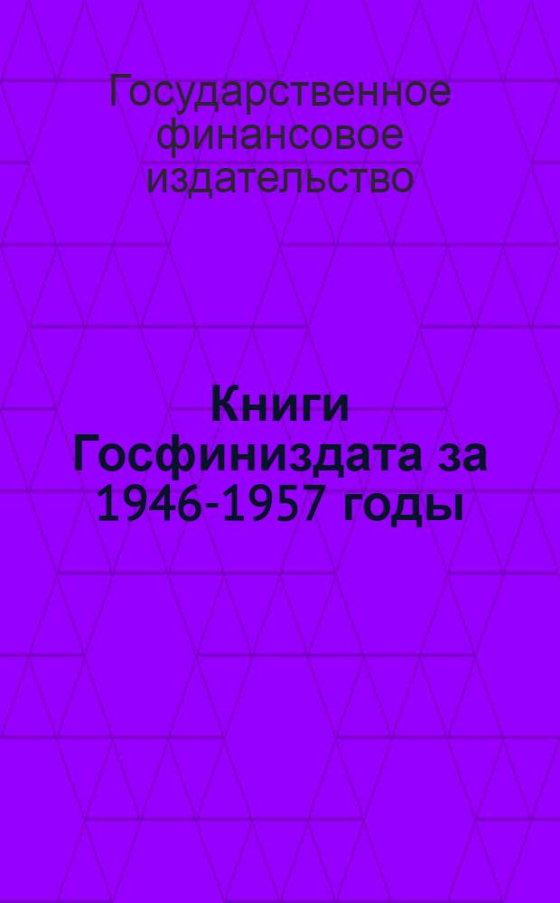 Книги Госфиниздата за 1946-1957 годы : Аннот. каталог