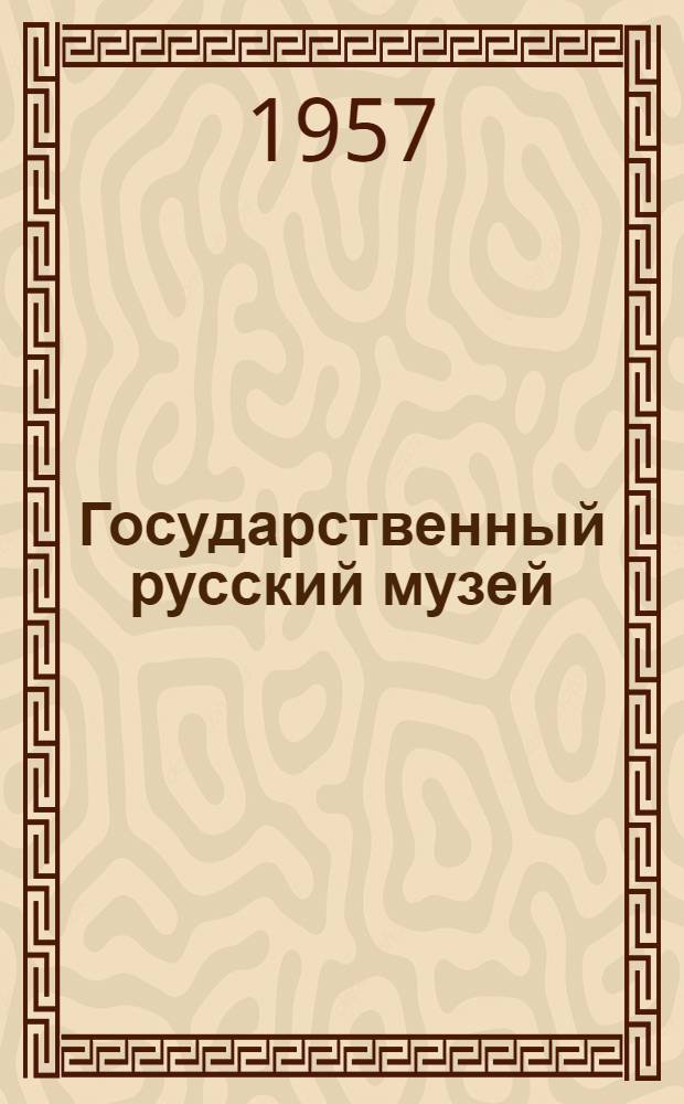 Государственный русский музей