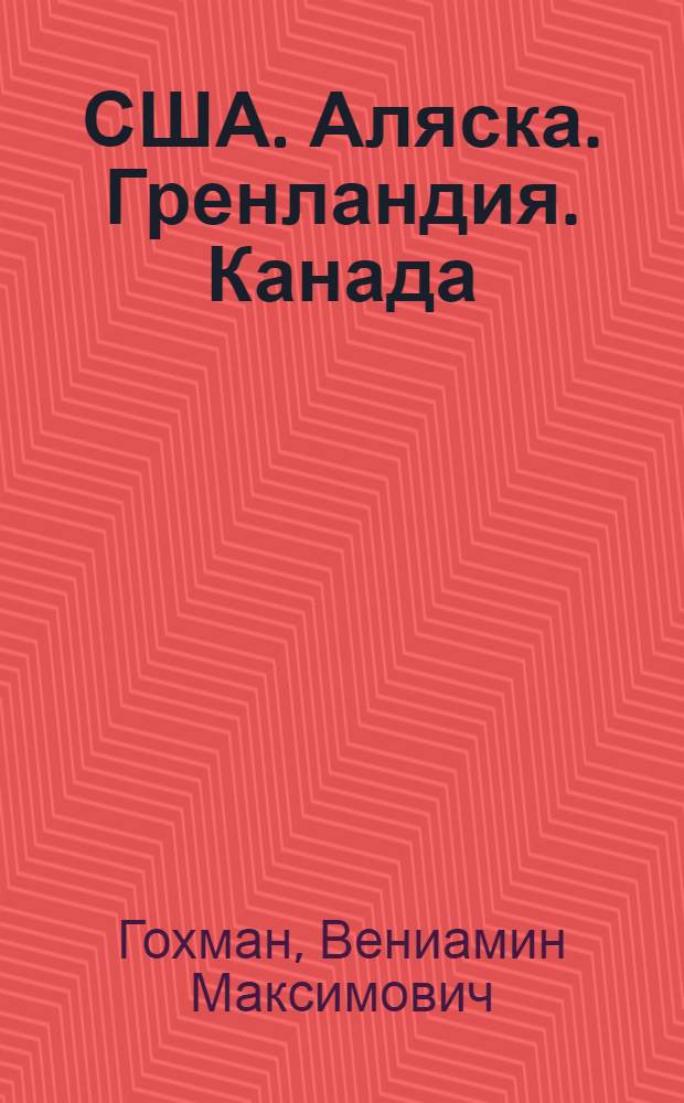 США. Аляска. Гренландия. Канада