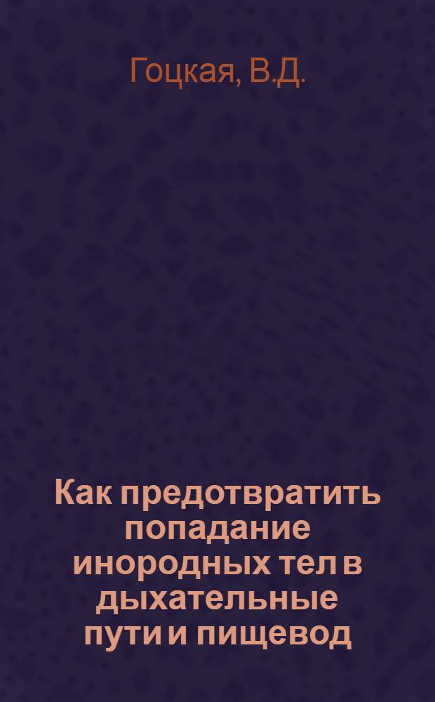 Как предотвратить попадание инородных тел в дыхательные пути и пищевод