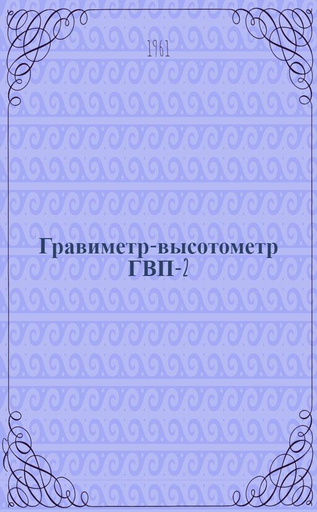 Гравиметр-высотометр ГВП-2 : Каталог