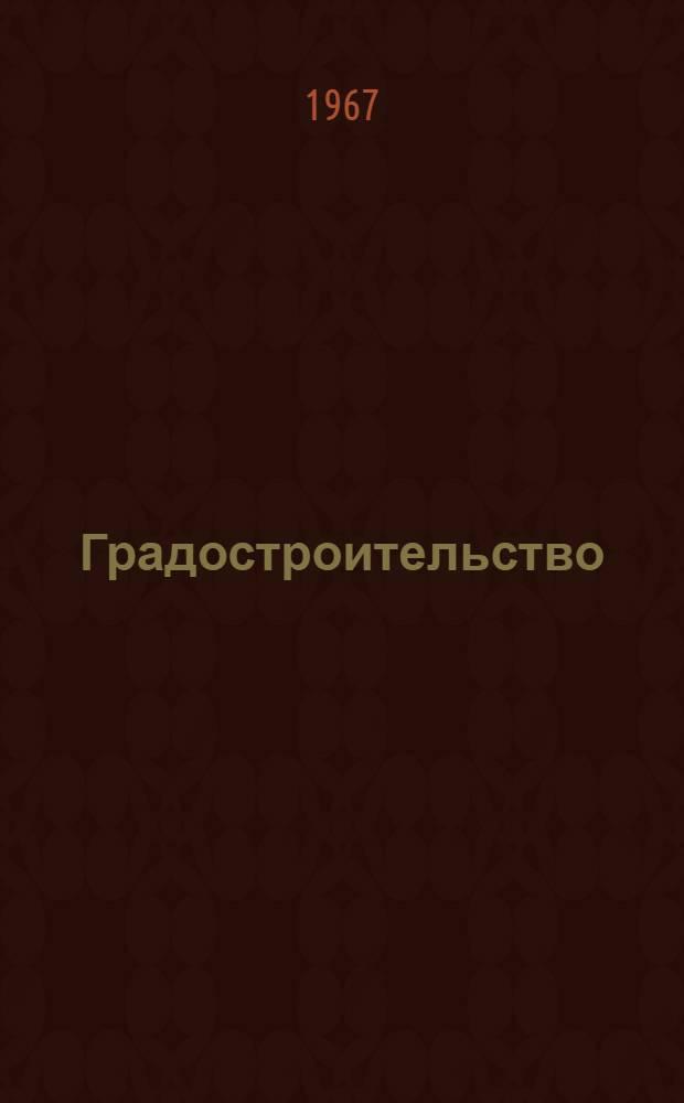 Градостроительство : Городской транспорт : Сборник статей