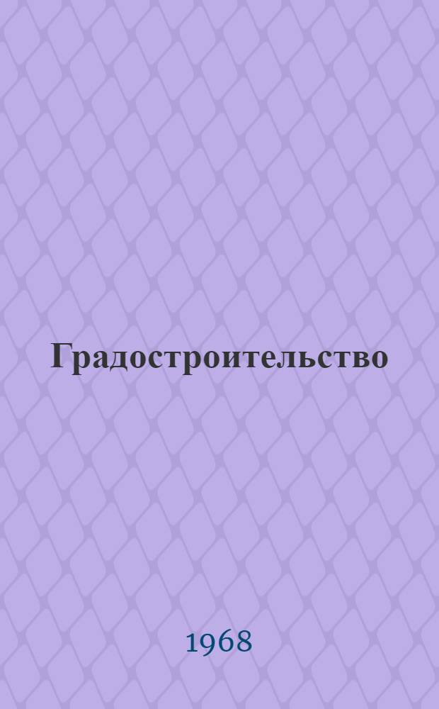 Градостроительство : Инж. оборудование городов : Сборник статей