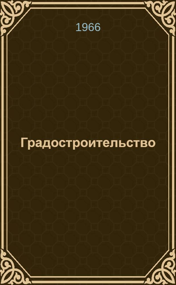 Градостроительство : Применение мат. методов электронно-вычислит. техники в градостроительстве : Сборник статей