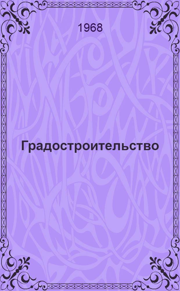 Градостроительство : Район. планировка : Гор. агломерации : Сборник статей