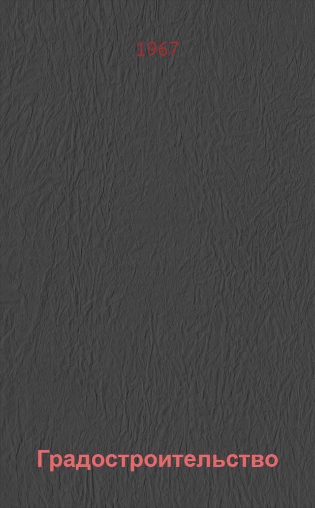 Градостроительство : Экономика градостроительства : Сборник статей