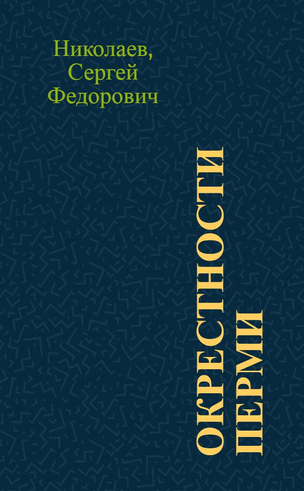 Окрестности Перми : Справочник в помощь отдыхающим