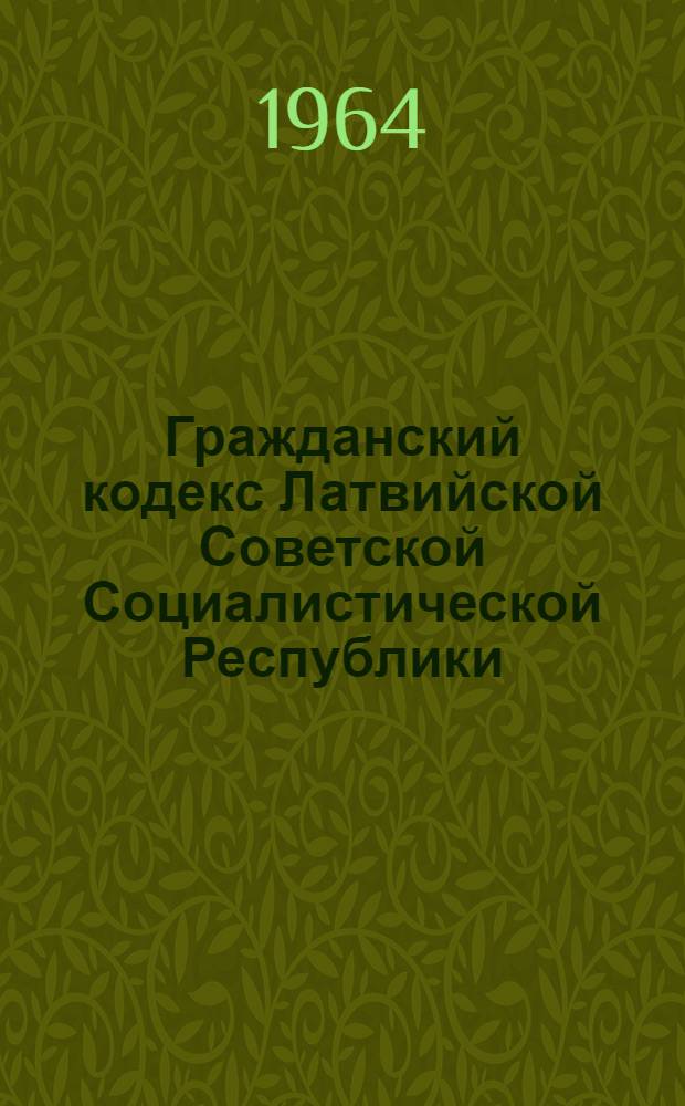 Гражданский кодекс Латвийской Советской Социалистической Республики
