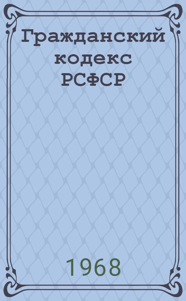 Гражданский кодекс РСФСР : Офиц. текст с прил. постатейно-систематизир. материалов