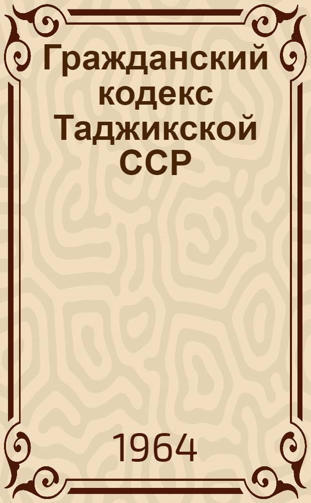 Гражданский кодекс Таджикской ССР