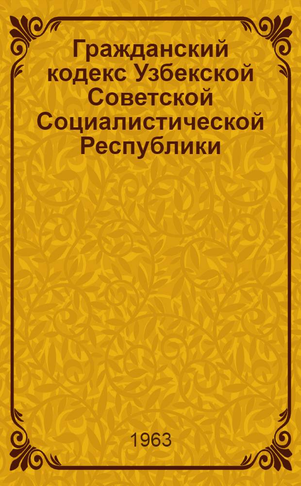 Гражданский кодекс Узбекской Советской Социалистической Республики