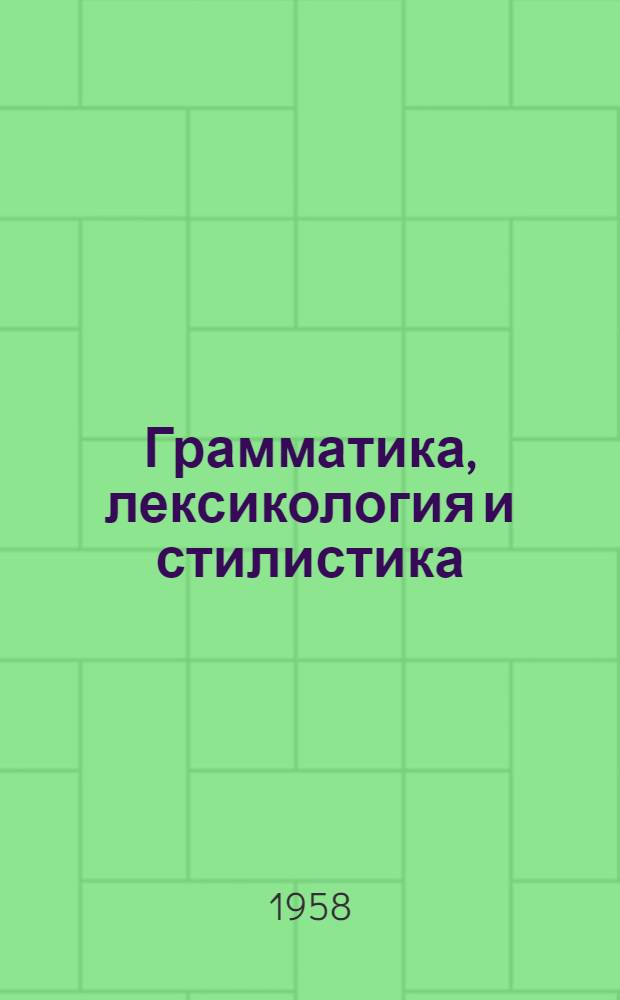 Грамматика, лексикология и стилистика : Сборник статей