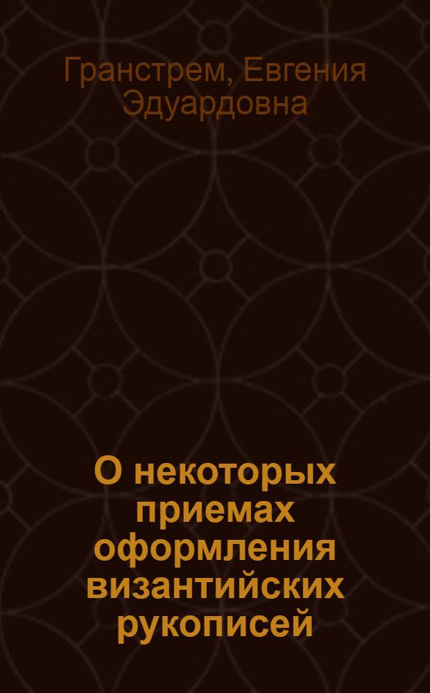 О некоторых приемах оформления византийских рукописей