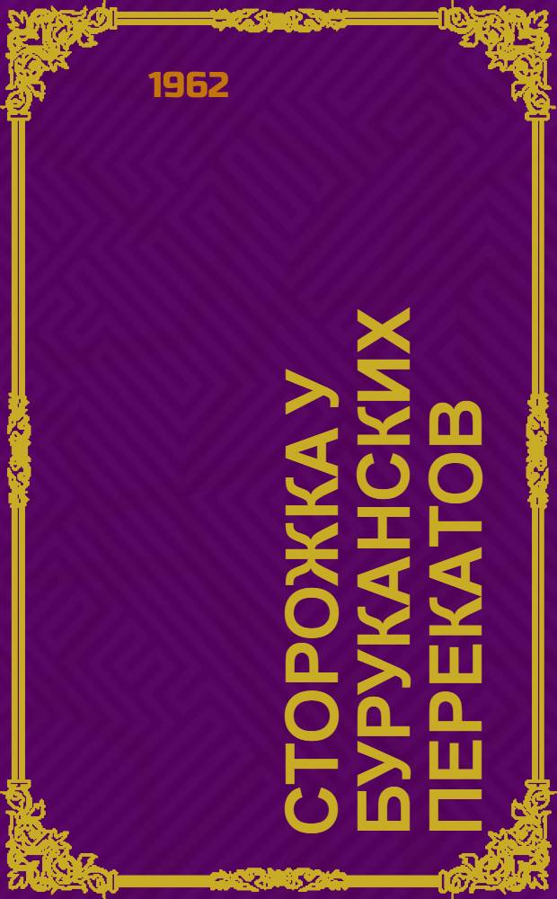 Сторожка у Буруканских перекатов : Повесть