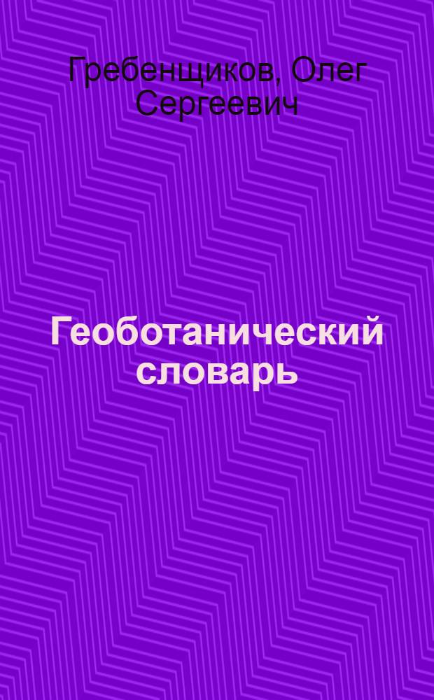 Геоботанический словарь : Русско-англо-немецко-французский : Около 2660 терминов