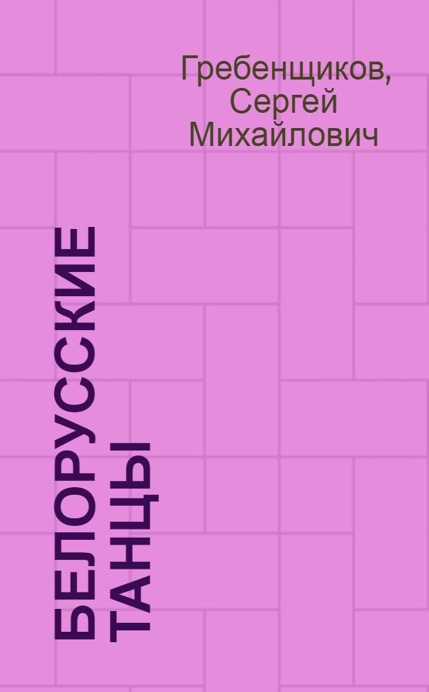 Белорусские танцы