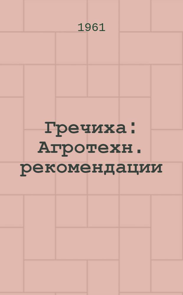 Гречиха : Агротехн. рекомендации