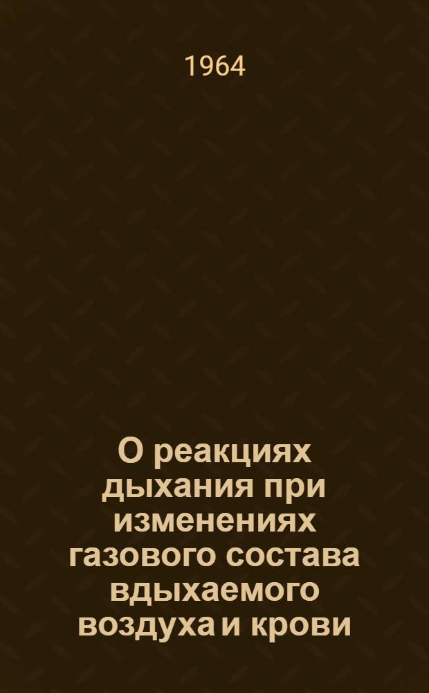 О реакциях дыхания при изменениях газового состава вдыхаемого воздуха и крови : Автореферат дис. на соискание учен. степени кандидата мед. наук