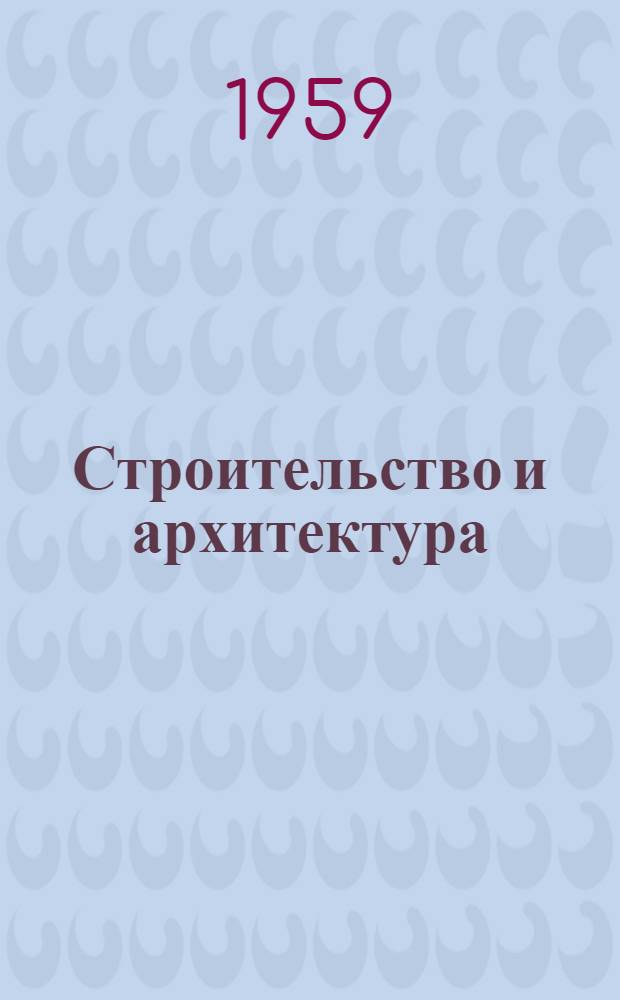 Строительство и архитектура : Сборник текстов для студентов строит. ин-тов