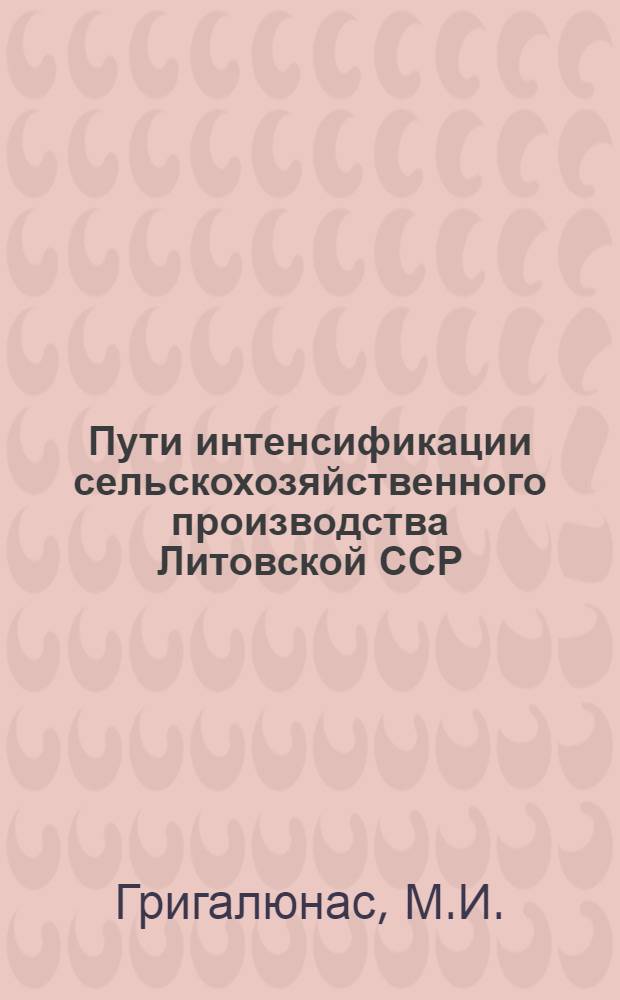 Пути интенсификации сельскохозяйственного производства Литовской ССР
