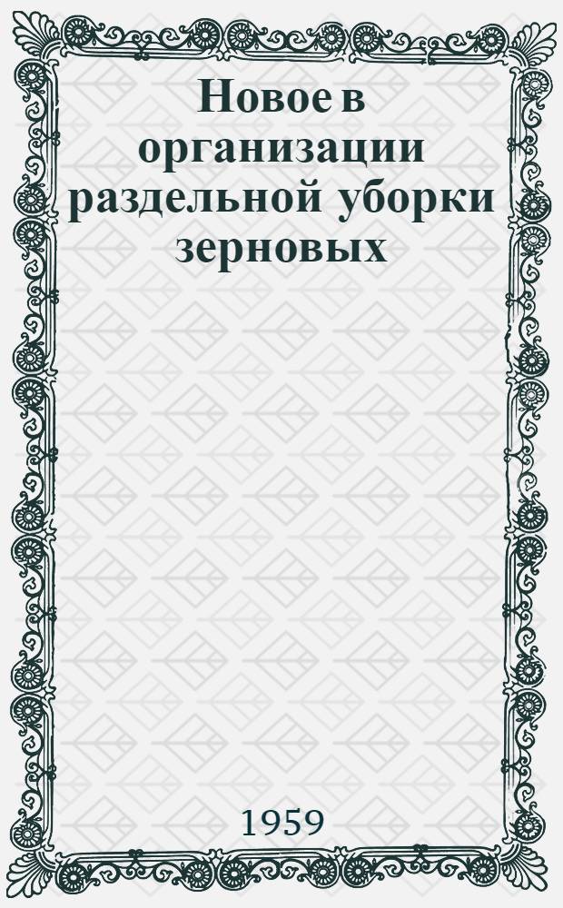 Новое в организации раздельной уборки зерновых