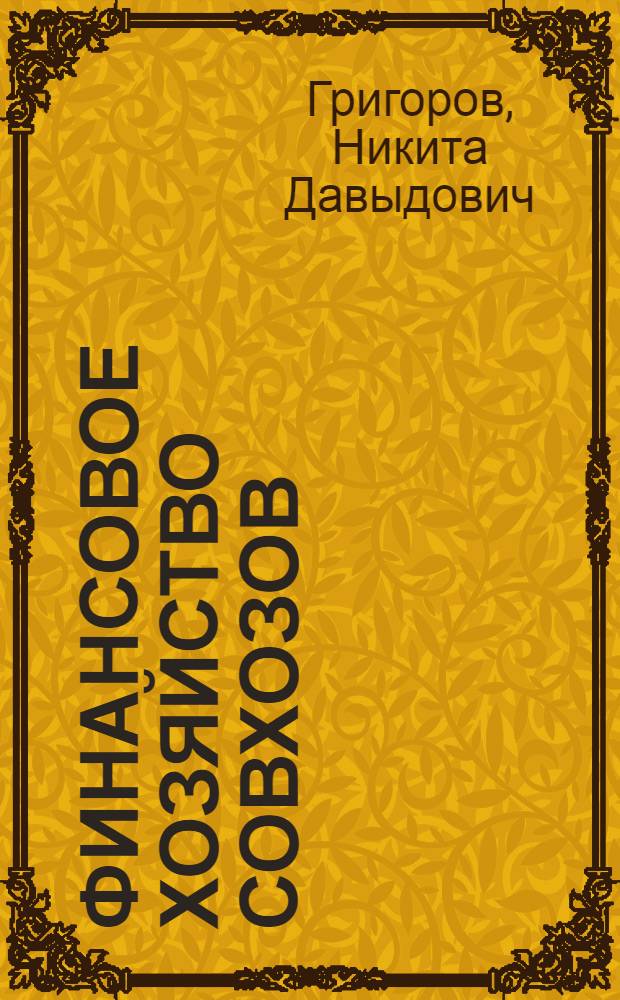 Финансовое хозяйство совхозов
