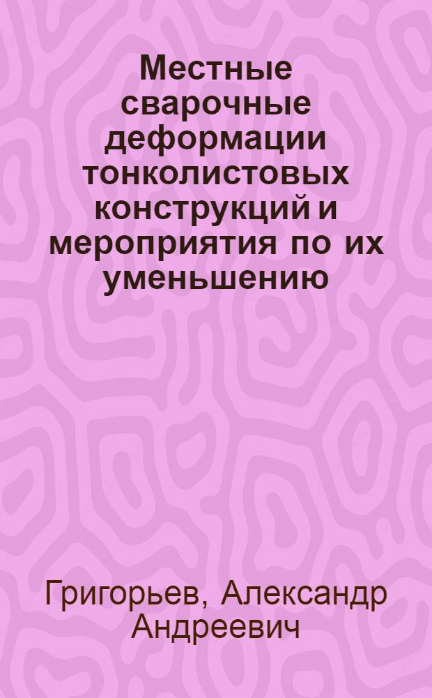 Местные сварочные деформации тонколистовых конструкций и мероприятия по их уменьшению