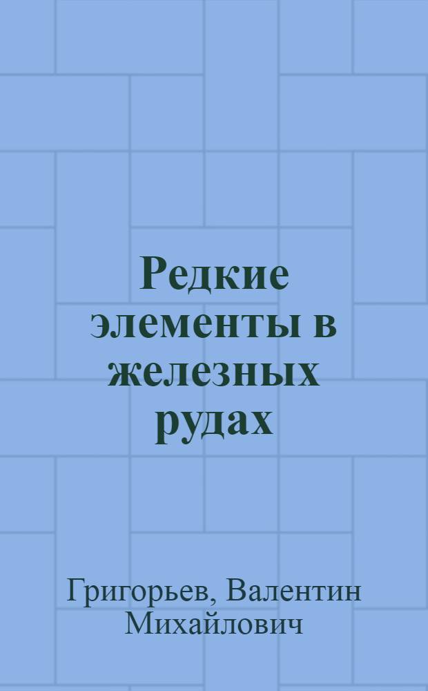 Редкие элементы в железных рудах