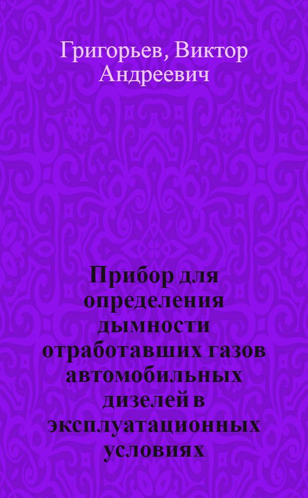 Прибор для определения дымности отработавших газов автомобильных дизелей в эксплуатационных условиях. Установка для изготовления изделий из пластмасс методом литья под давлением
