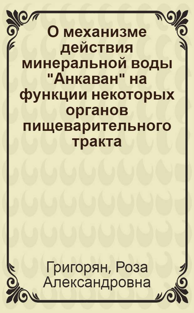 О механизме действия минеральной воды "Анкаван" на функции некоторых органов пищеварительного тракта : (Эксперим. исследование) : Автореферат дис. на соискание учен. степени кандидата мед. наук
