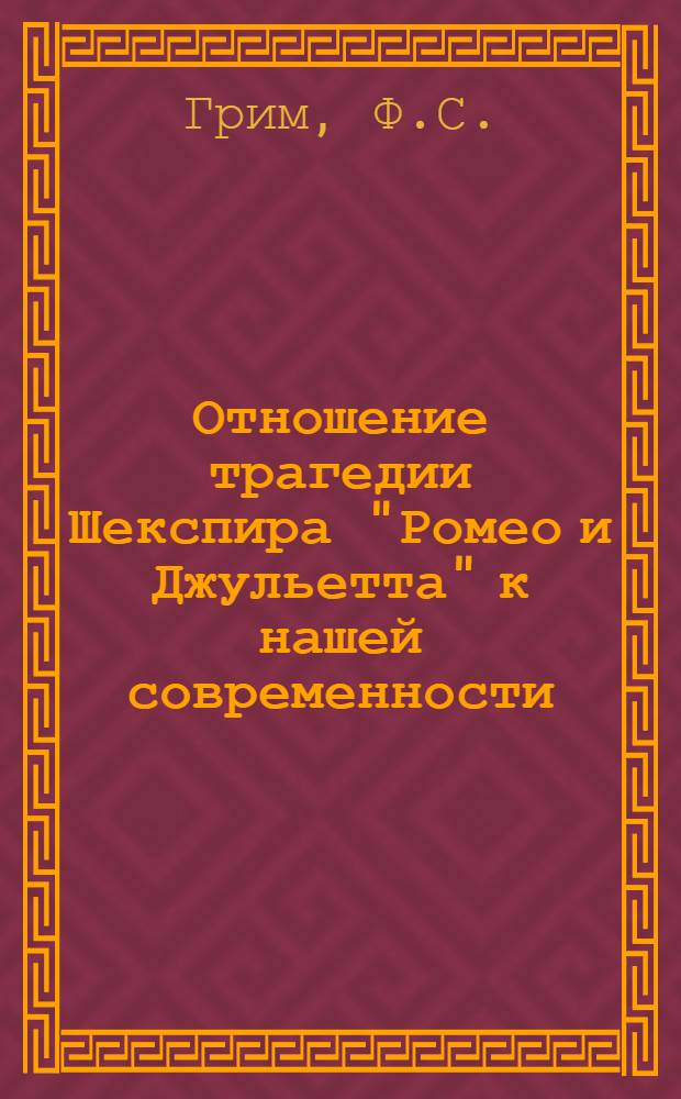 Отношение трагедии Шекспира "Ромео и Джульетта" к нашей современности